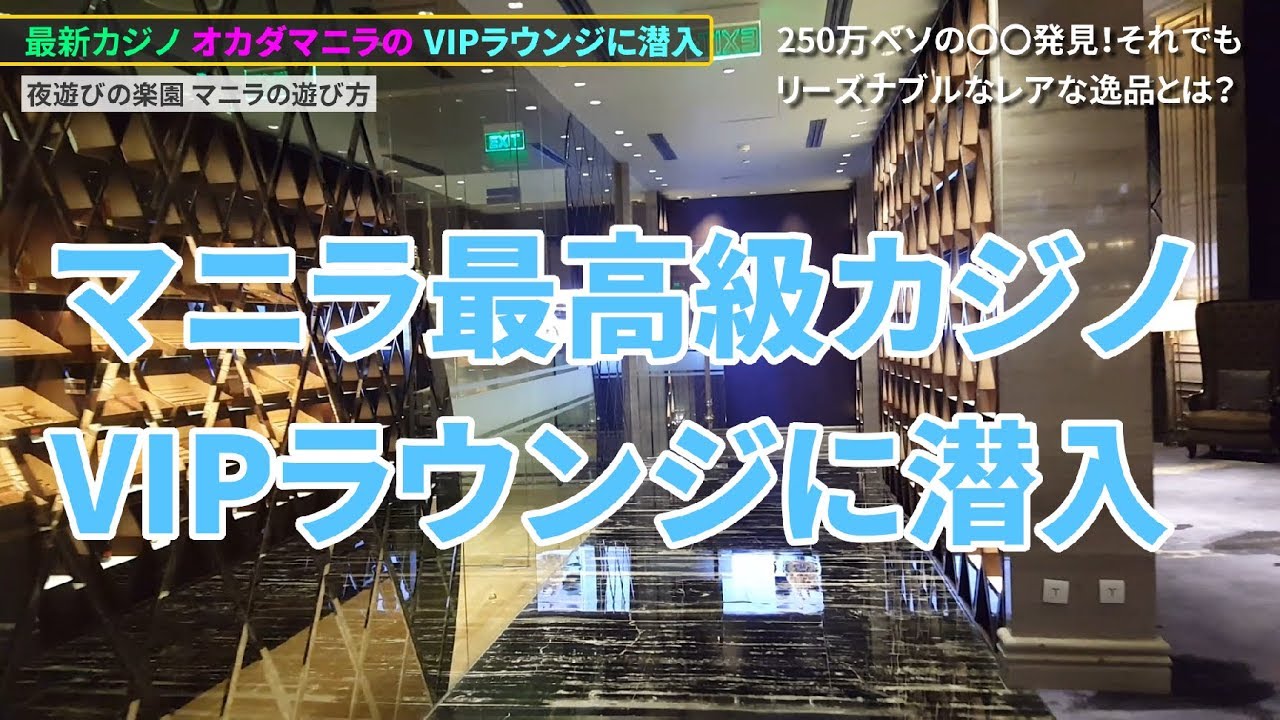 マニラの最新カジノ オカダマニラのVIPラウンジ潜入 500万円以上でもリーズナブルなレアな逸品発見！