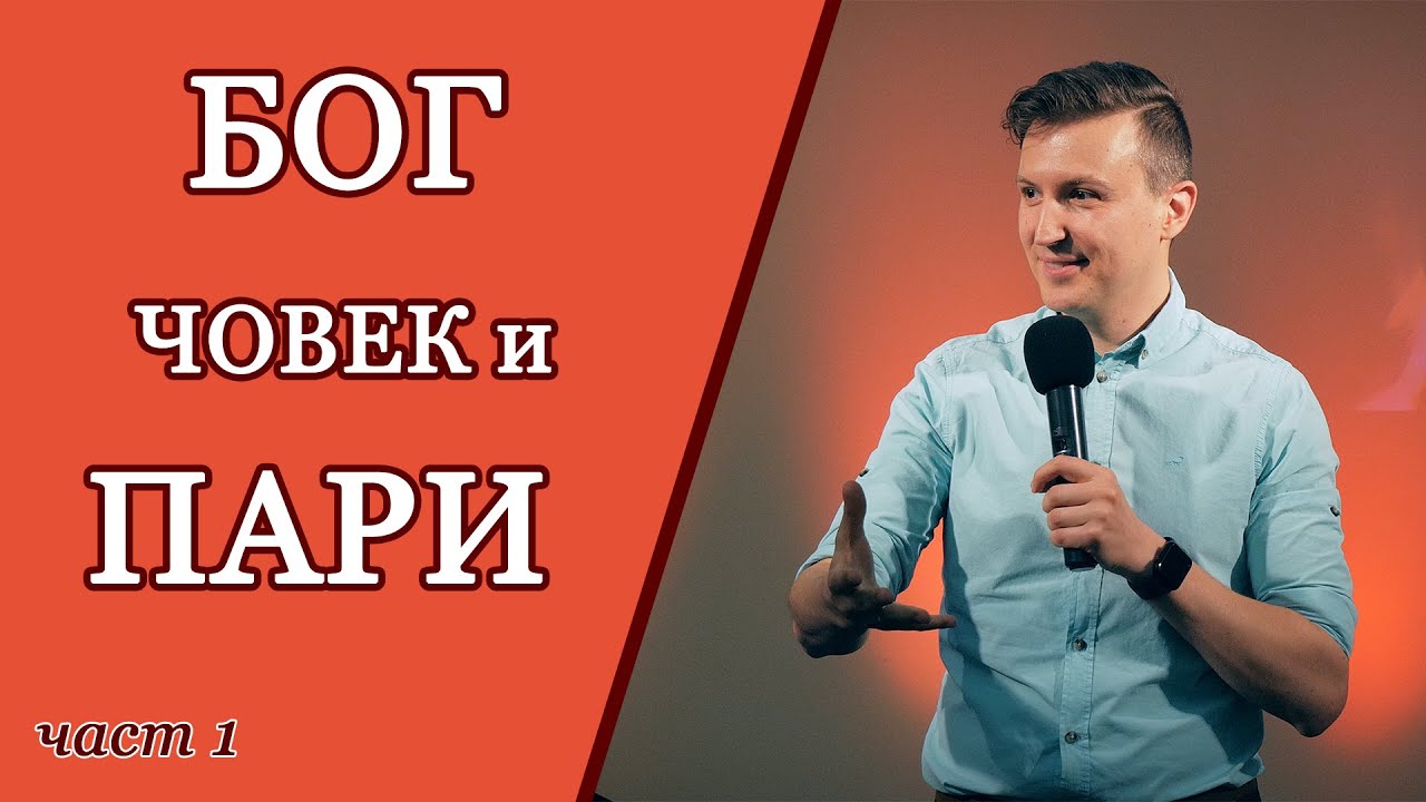 БОГ, ЧОВЕК И ПАРИ - част 1