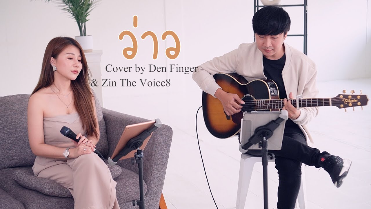 ว่าว - มีนตรา อินทิรา Cover by Den Finger & Zin The Voice8