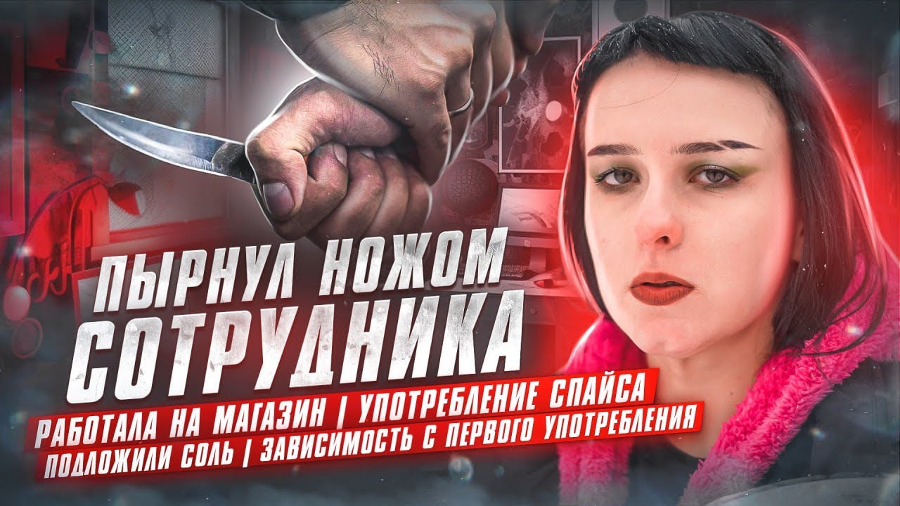 ПЫРНУЛ НОЖОМ СОТРУДНИКА | РАБОТАЛА НА МАГАЗИН | УПОТРЕБЛЕНИЕ СПАЙСА | ПОДЛОЖИЛИ СОЛЬ