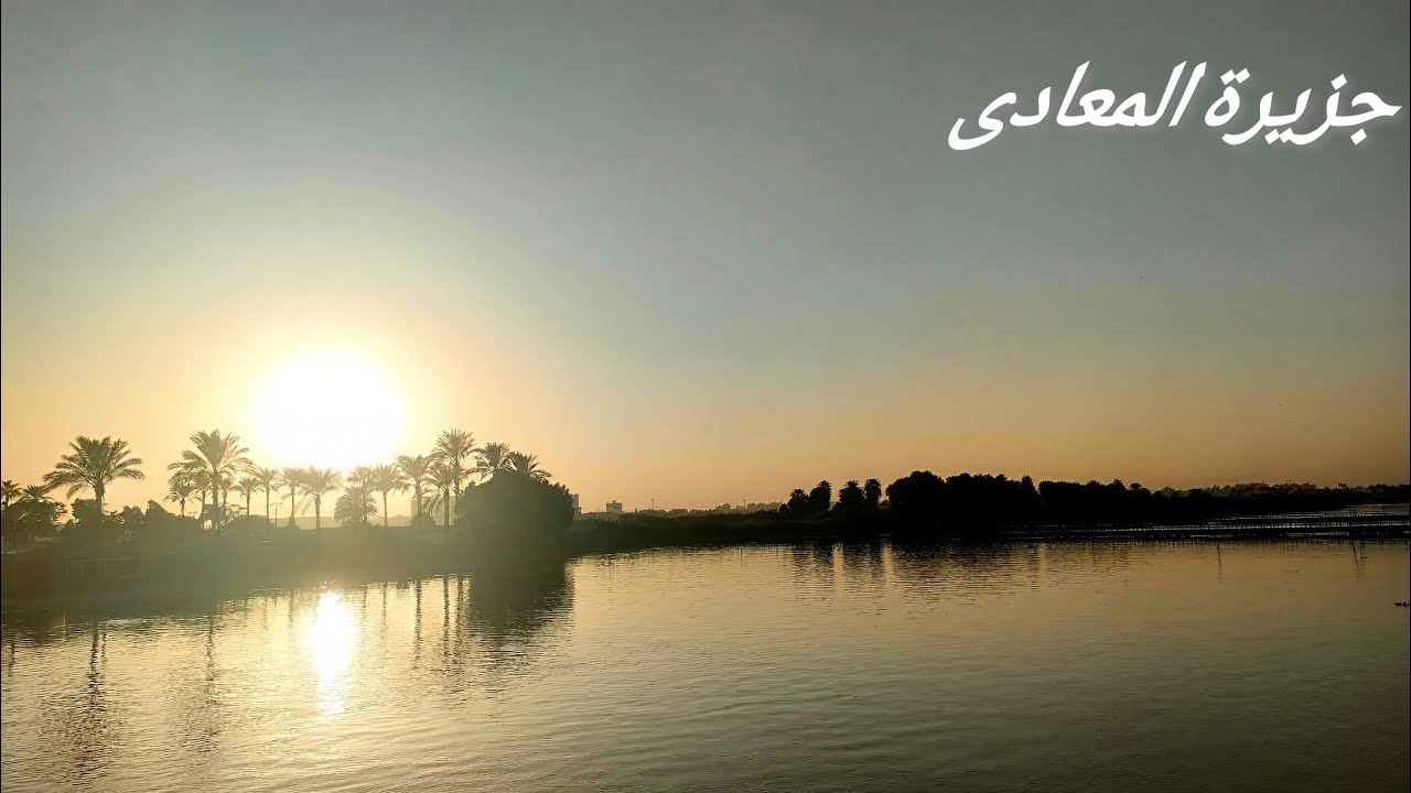 جولة في جزيرة المعادى بعد التطوير واضافه ألعاب وأنشطه جديدة ومواعيد الحفلات بها 