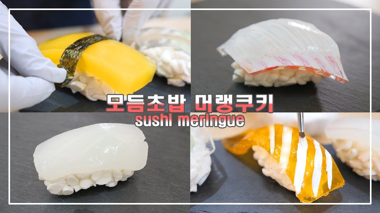 진짜 초밥이 아니라고👀?! │🍣모듬초밥 머랭쿠키 만들기