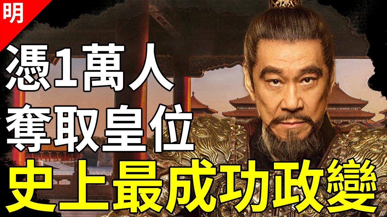 中国2000年来唯一造反成功的兵变！朱棣的靖难之役赢得有多蹊跷？2件事专家至今想不明白【猫眼观历史】
