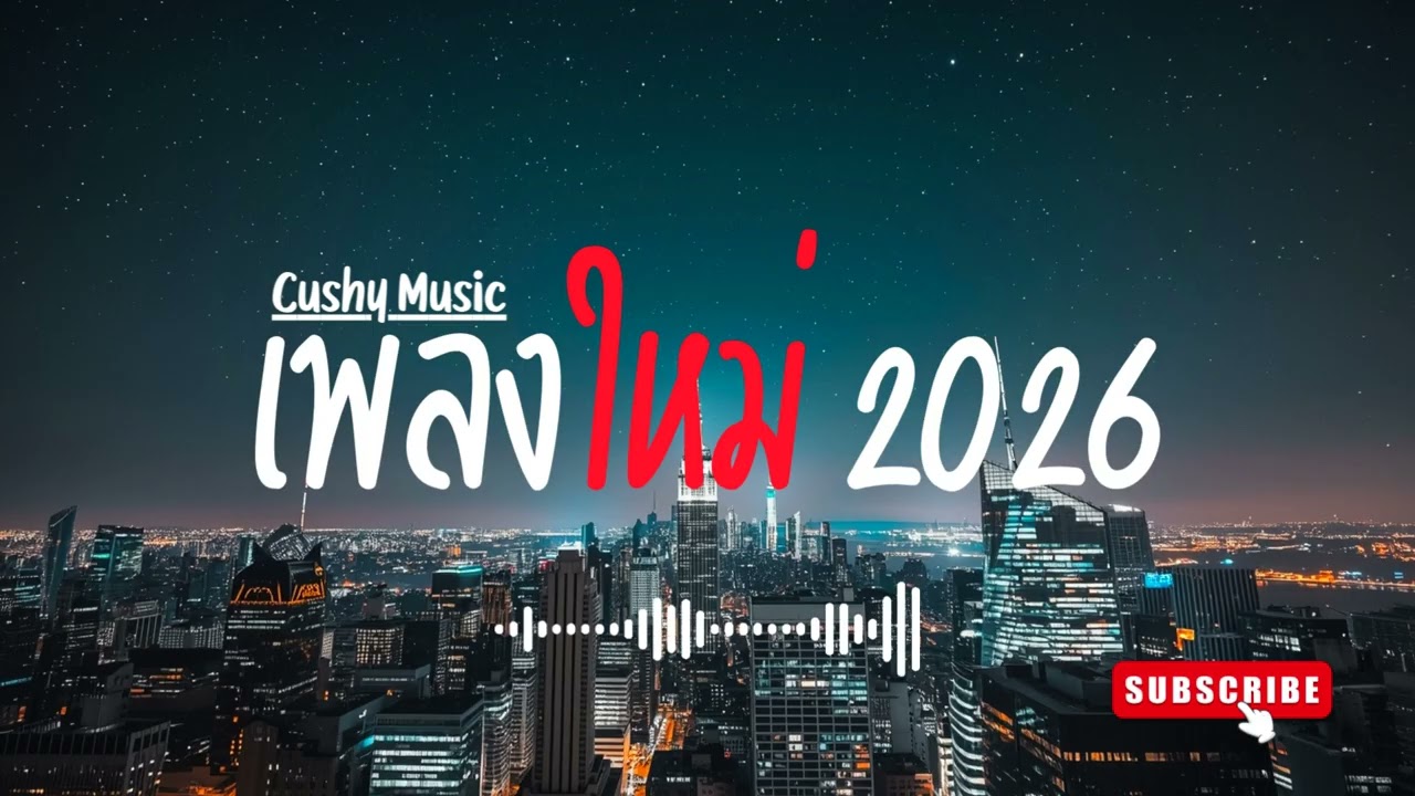 รวมเพลงใหม่เพราะๆอัปเดตล่าสุด  เปิดฟังยาวๆระหว่างทำงาน Vol.83 #เพลงใหม่ #เพลงใหม่ล่าสุด #เพลงเพราะ