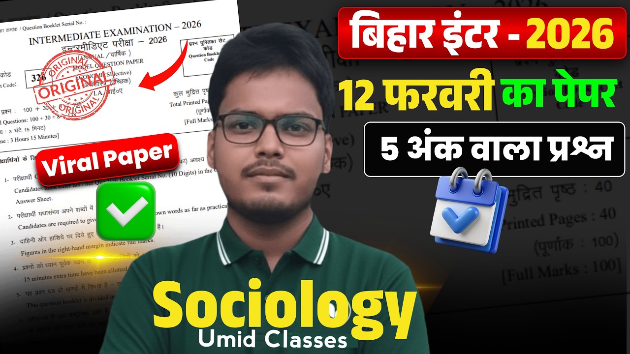 12 February Exam | 12th Sociology Subjective 2026 | Sociology Long Question Answer Bihar Board