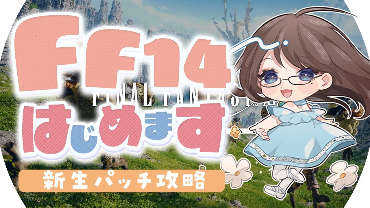 【FF14】新米ヒカセン🌱 亀の進みの新生パッチ攻略とか！