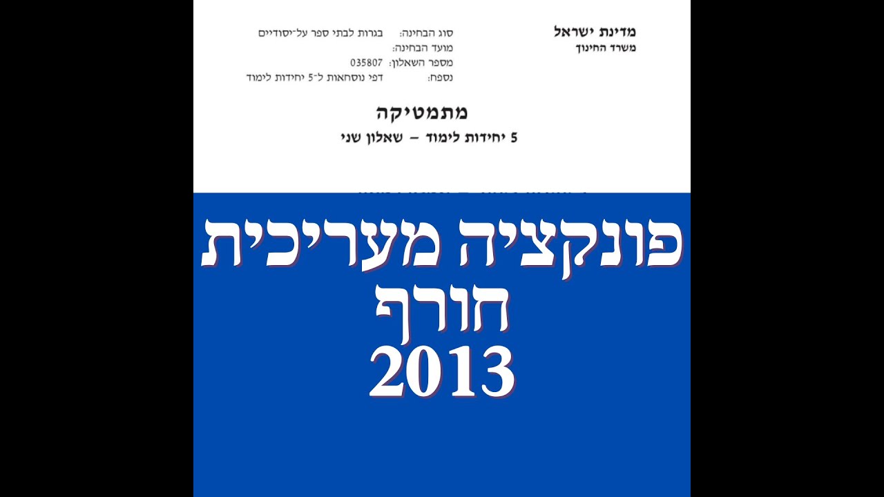 פתרון שאלת בגרות במתמטיקה קיץ מועד ב' 2013  582 פונקציה מעריכית שאלה 5. לינקים חשובים בתיאור.