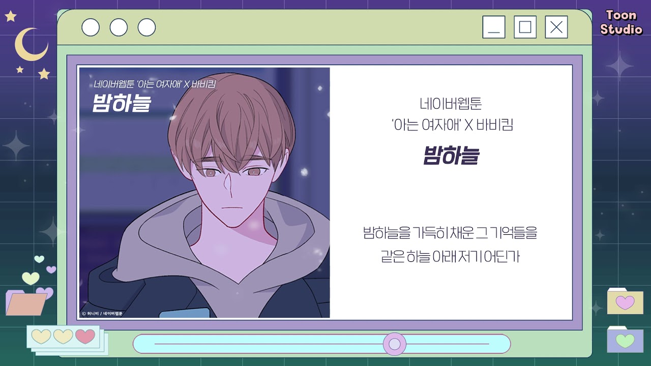 [Official Audio] 바비킴 - 밤하늘 (아는 여자애 X 바비킴)