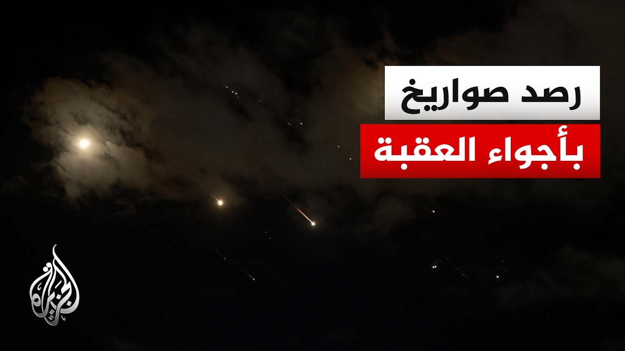 مراسل الجزيرة: رصد صواريخ في أجواء مدينة العقبة الأردنية
