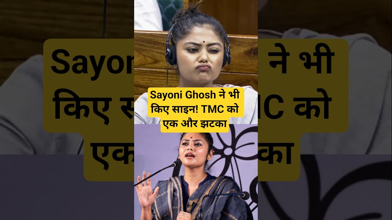 Sayoni Ghosh ने भी किए साइन! TMC को एक और झटका #tmc #sayanighosh #saayonighosh