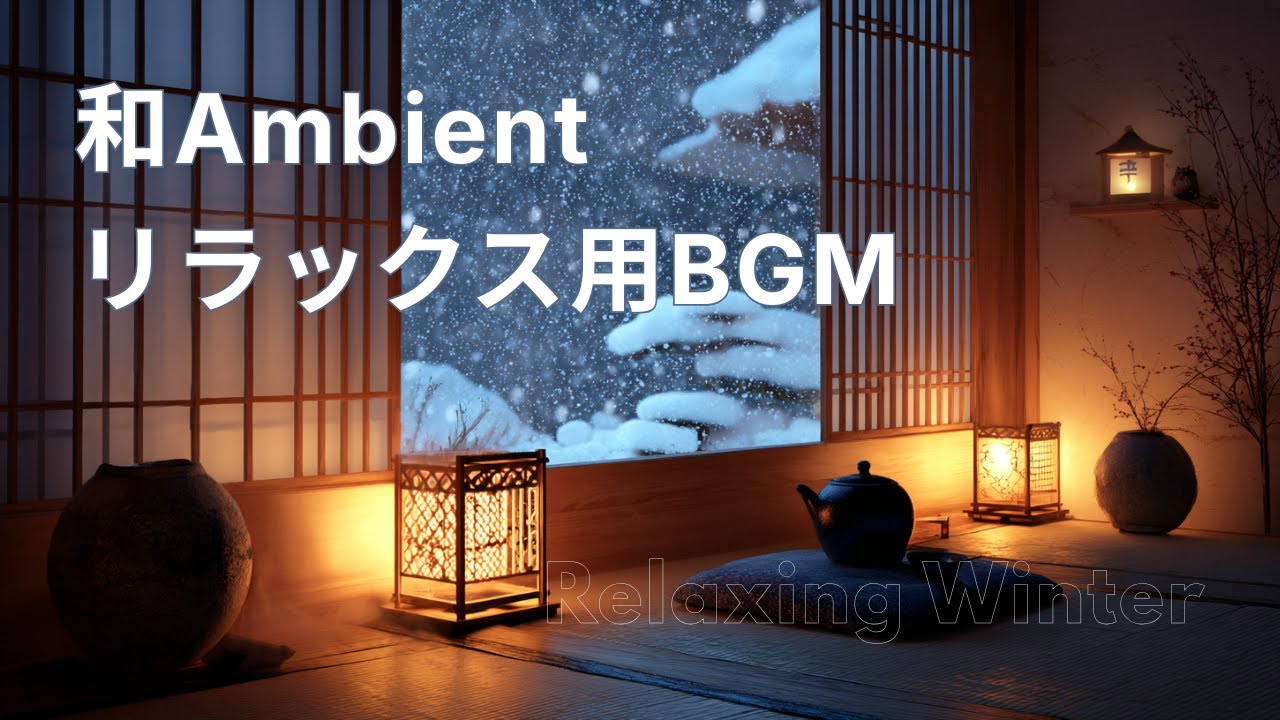 冬の静かな夜に和む⛄Relax & Reset｜Quiet Winter Night – Calm Japanese Ambient