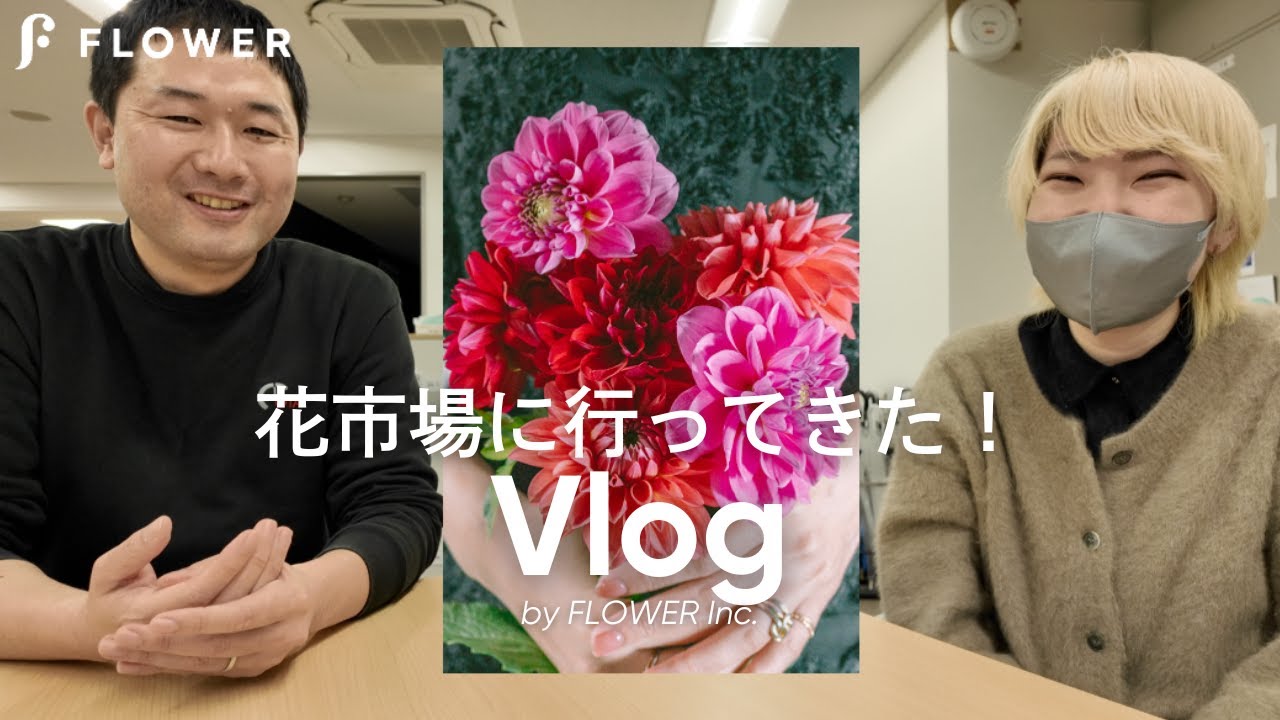 【Vlog】花市場の大田花きさんへ行ってきました！