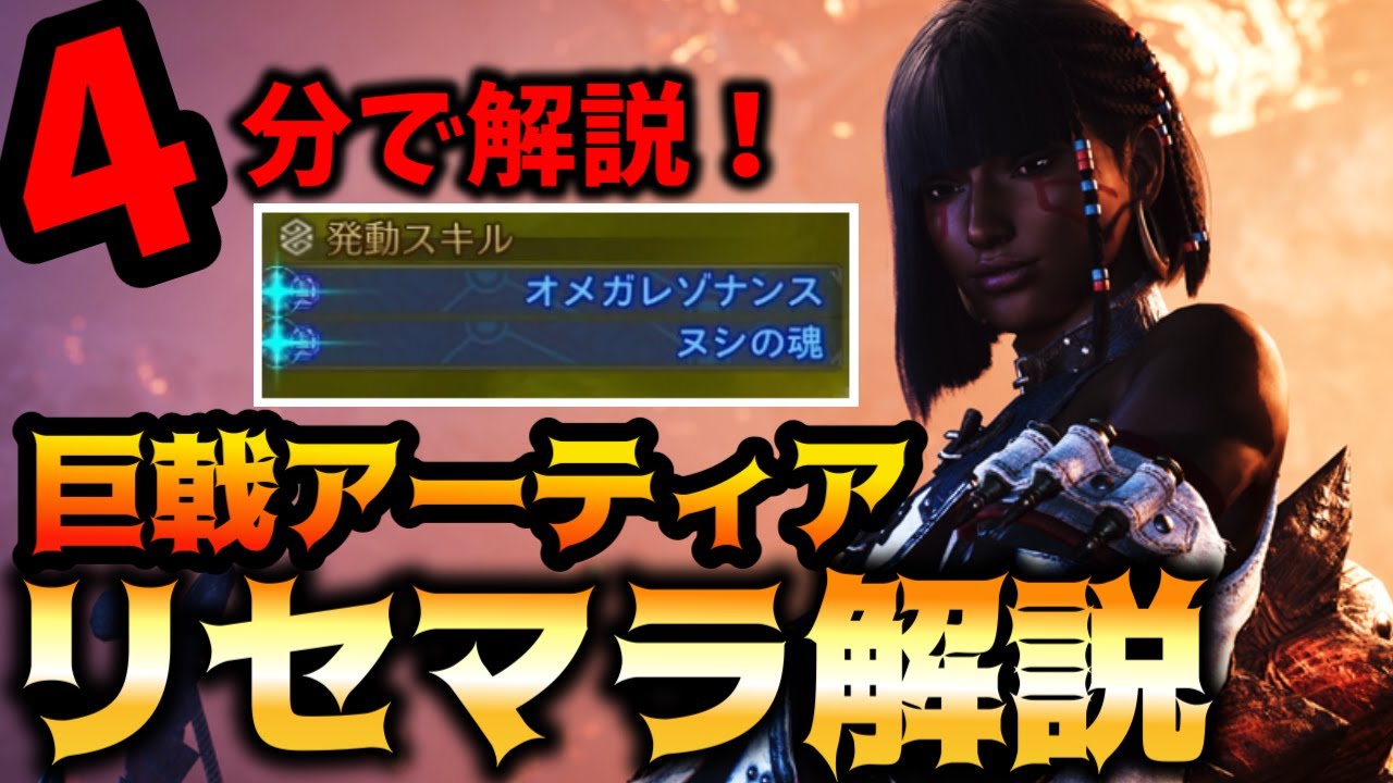 【4分で解説】巨戟アーティアリセマラ厳選のやり方をご紹介！【モンハンワイルズ】
