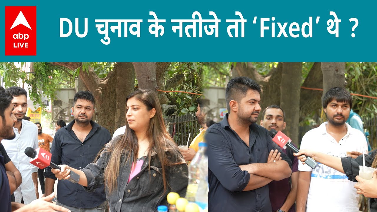 DU Election Results : DU चुनावों के नतीजे क्या पहले से 'FIXED' थे |Elections 2023| Vox Pop|ABP Live