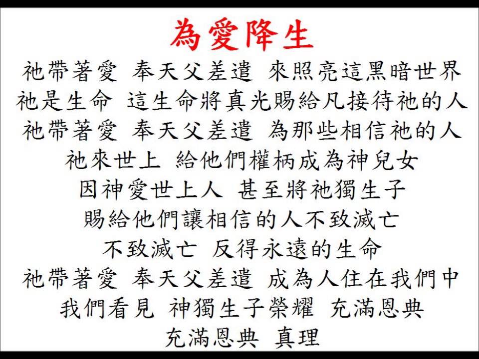 為愛降生