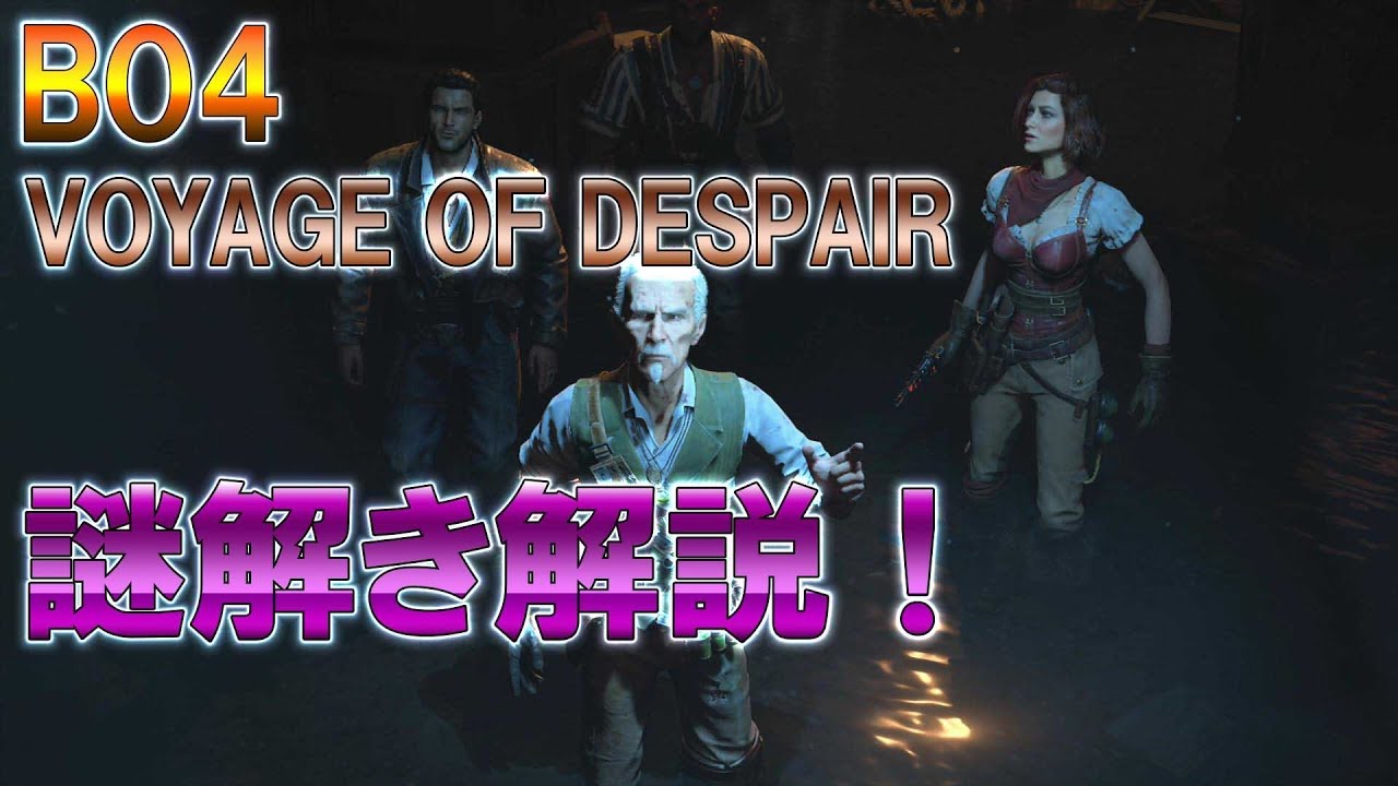 【BO4 ゾンビ】謎解き 解説！ VOYAGE OF DESPAIR