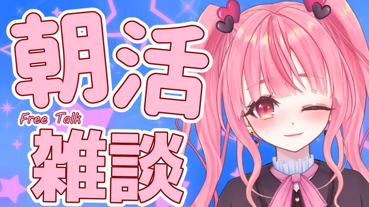 [朝活/雑談]寝起き直後で即配信！？日本一早い朝活！月曜日のおはよう！[個人勢vtuber／夢枕ゆう】
