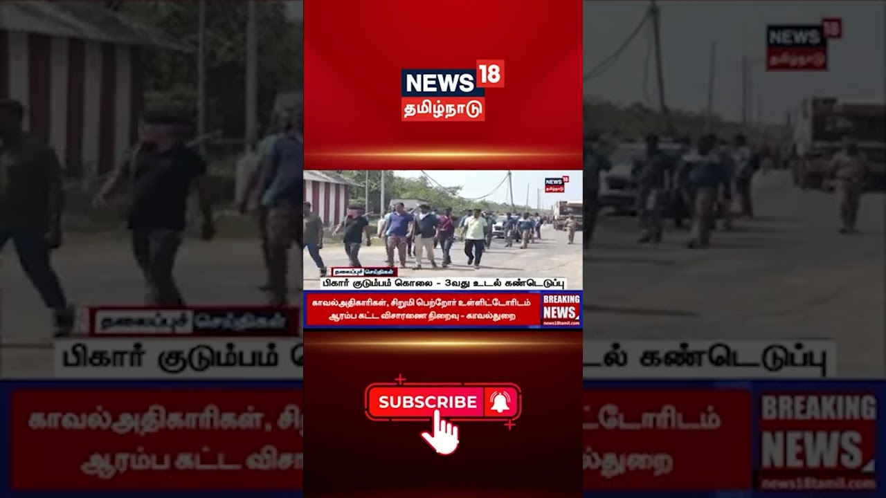 Bihar | பிகார் குடும்பம் கொலை 3வது உடல் கண்டெடுப்பு!  | Mysterious Murder