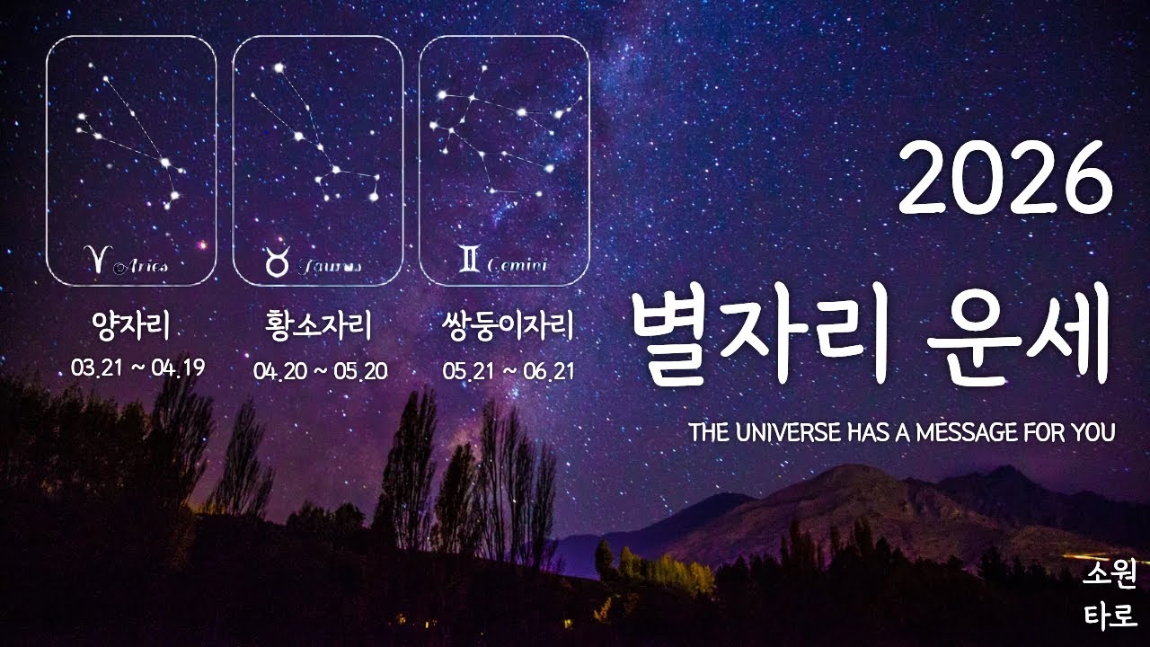 [tarot] 2026년 별자리 운세 | 양 황소 쌍둥이 | 금전 이사 매매 승진 취업 자격증 연애 재회 건강 해결책