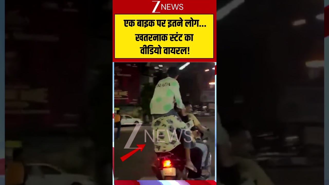 Viral Video | Ahmedabad Bike Stunt: एक बाइक पर इतने लोग! खतरनाक स्टंट का वीडियो वायरल