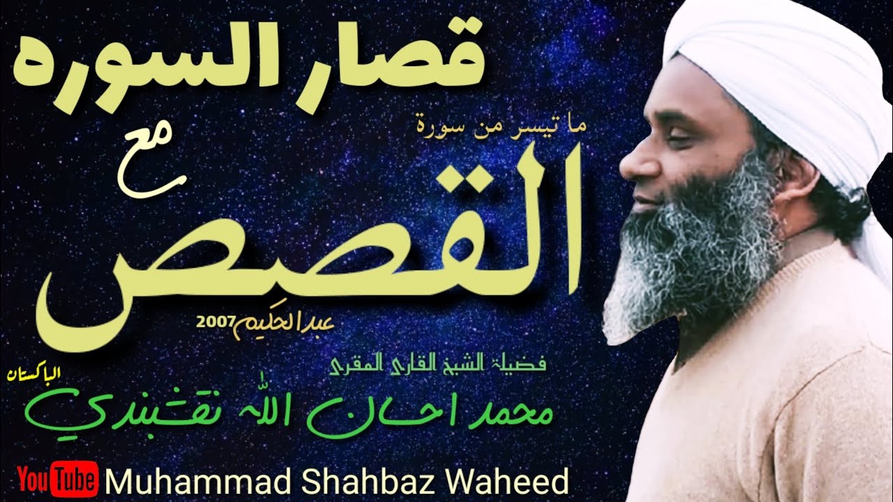 Surah Qasas || Qari Muhammad Ihsan Ullah Naqshbandi ||Abdul Hakeem || 2007