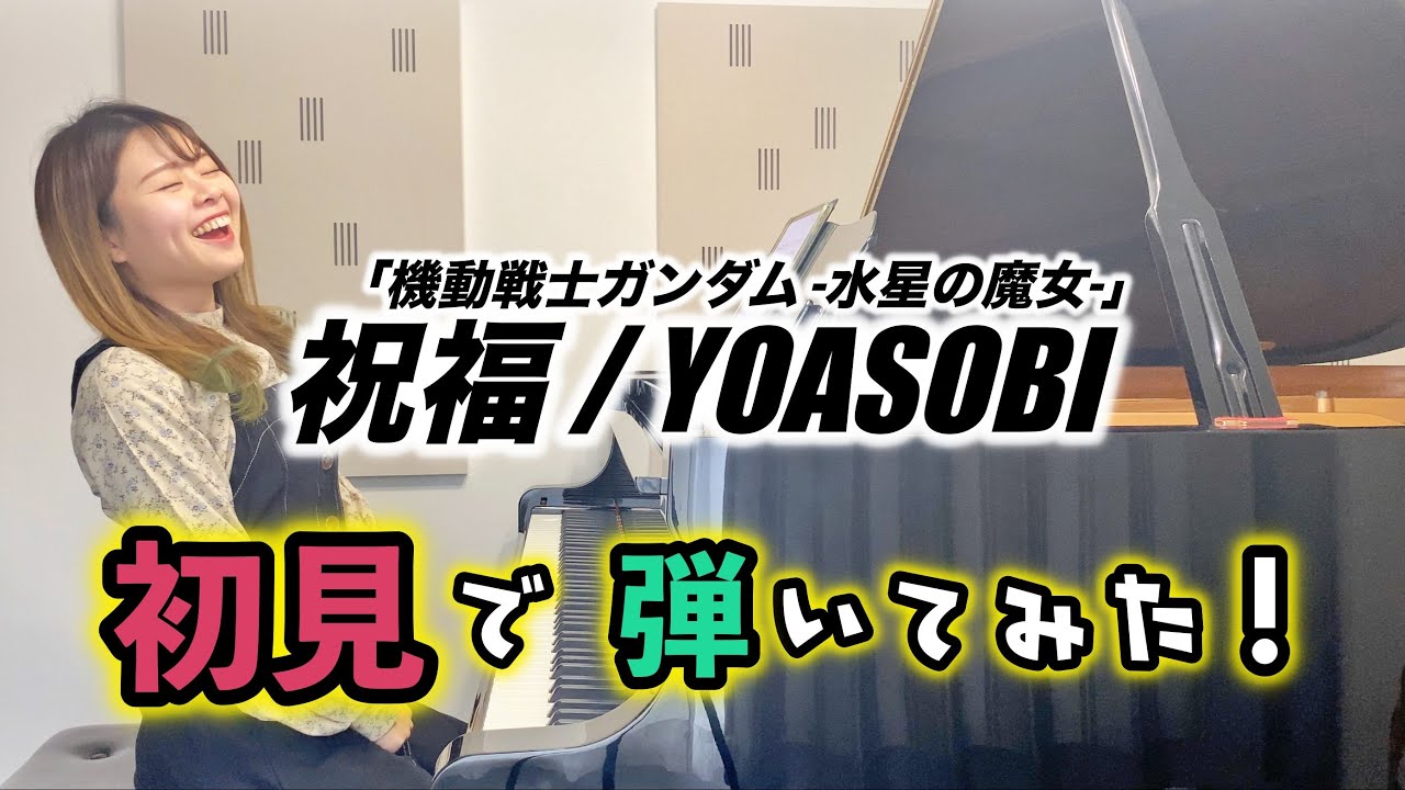 【ガチ初見】超難曲⁉️YOASOBIの『祝福』を3秒で弾いてみた！【機動戦士ガンダム水星の魔女】