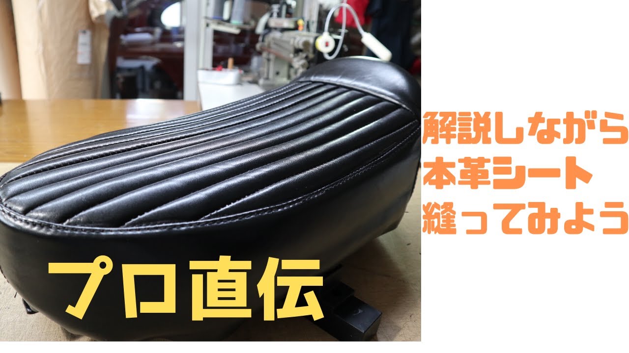 プロが解説しながら本革バイクシートを縫ってみる　DIY作業の参考にどうぞ！