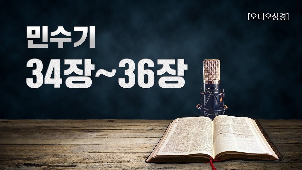 [오디오성경] 민수기 34장 35장 36장 | 조정민 목사