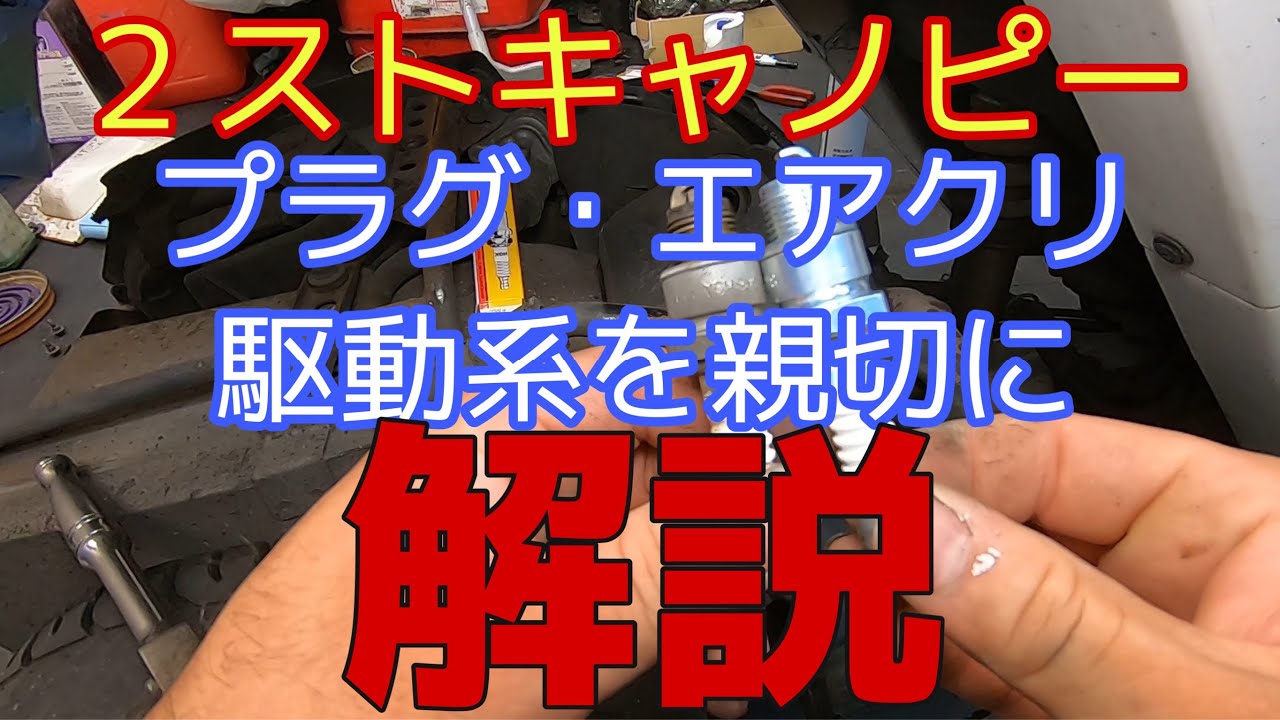 ジャイロキャノピー2サイクルの軽整備から駆動まで丁寧に解説したつもりです！