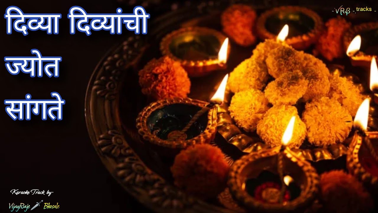 Divya Divyanchi Jyot Sangte | Karaoke Track | दिव्या-दिव्यांची ज्योत सांगते | Asha Bhosale
