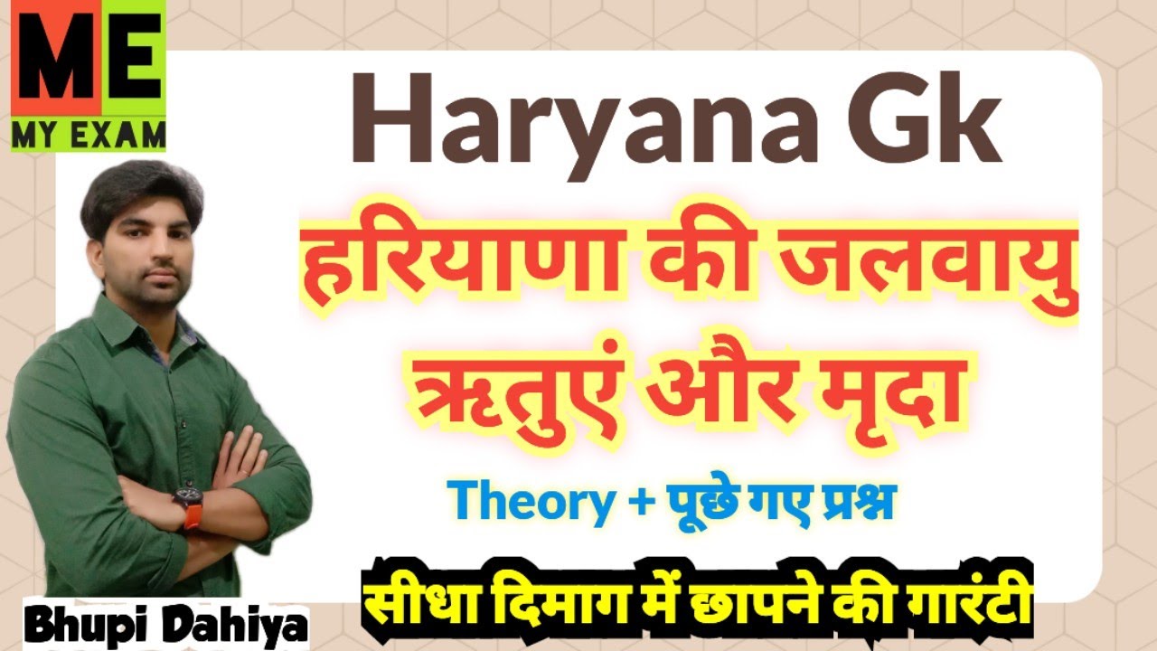हरियाणा की जलवायु और मिट्टी//हरियाणा की जलवायु ऋतुएं और मृदा//Haryana ki mitti or jalvayu//My Exam