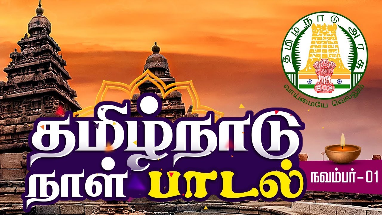Tamil Nadu Day Song | Naadu Engal Naadu Song | தமிழ் நாடு நாள் பாடல்