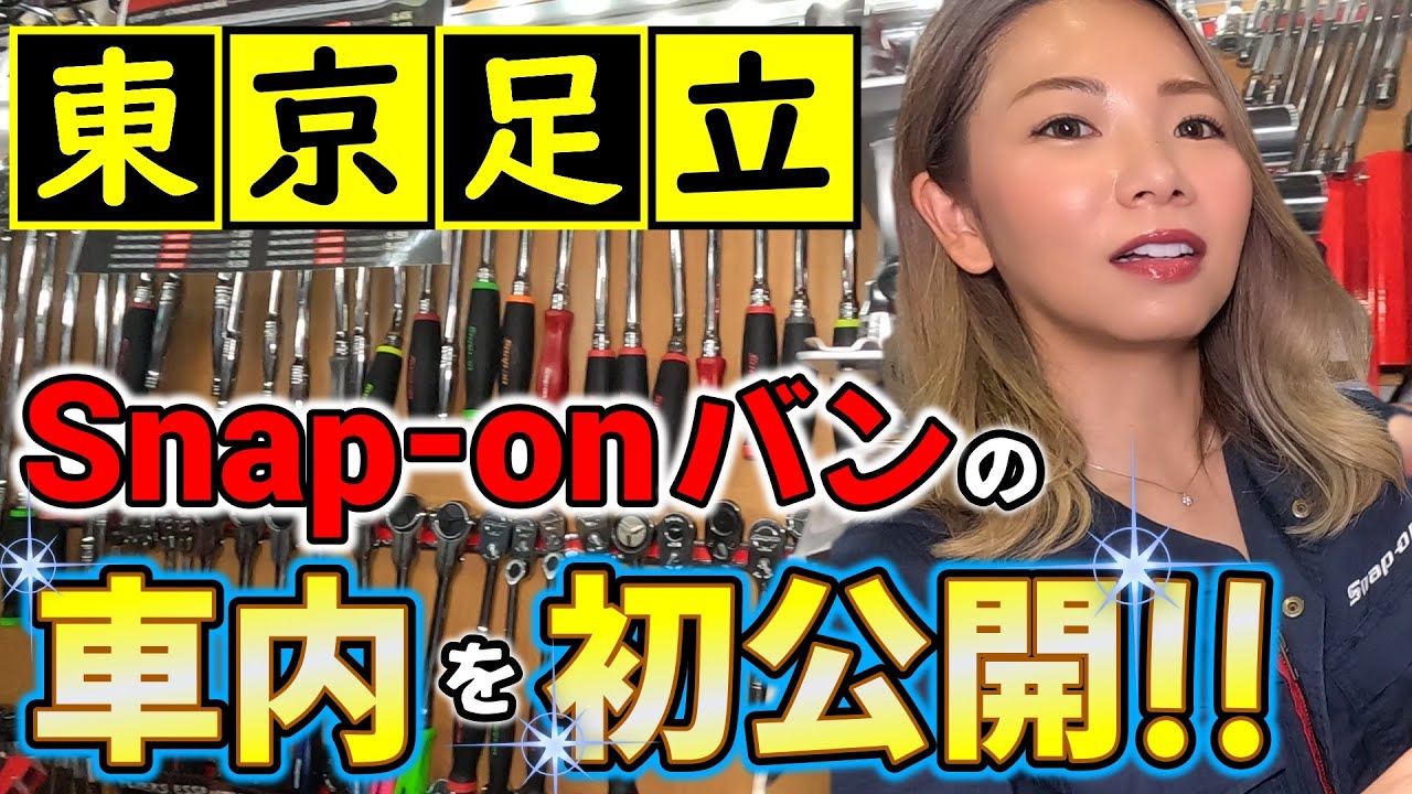 スナップオンバン潜入！！今イチオシ製品をチェック！！