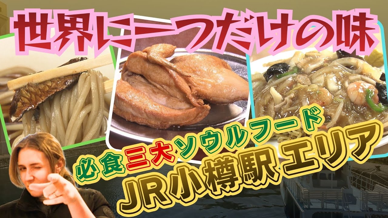 小樽にお出かけの際にもう迷わない！【世界に一つだけの味 JR小樽駅エリア】定番のあんかけ焼きそばやそば店、若鶏の半身揚げの名店登場！