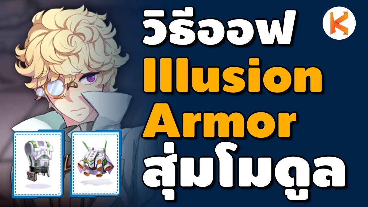 วิธีสุ่มโมดูล และวิธีแลก Illusion Armor / Os Weapon สำหรับคนที่ผ่าน 17.1 | Ro GGT