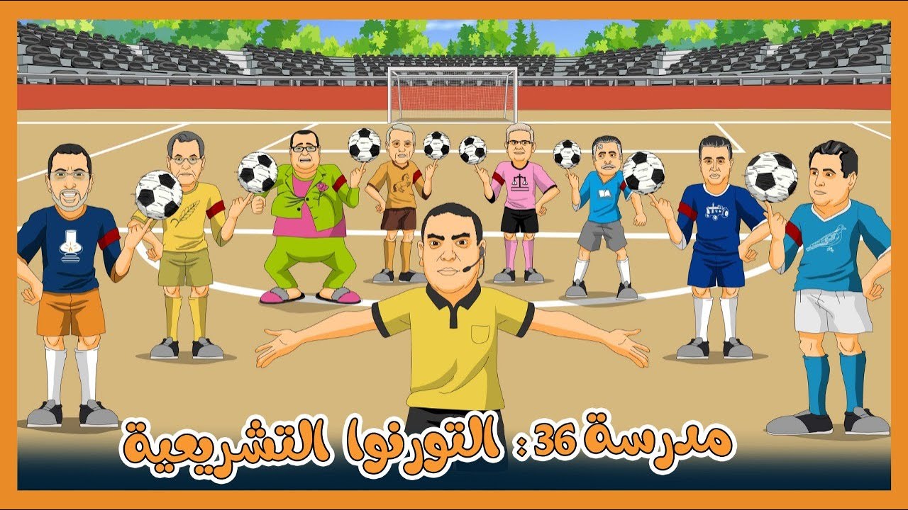 مدرسة 36 :  التورنوا  التشريعية