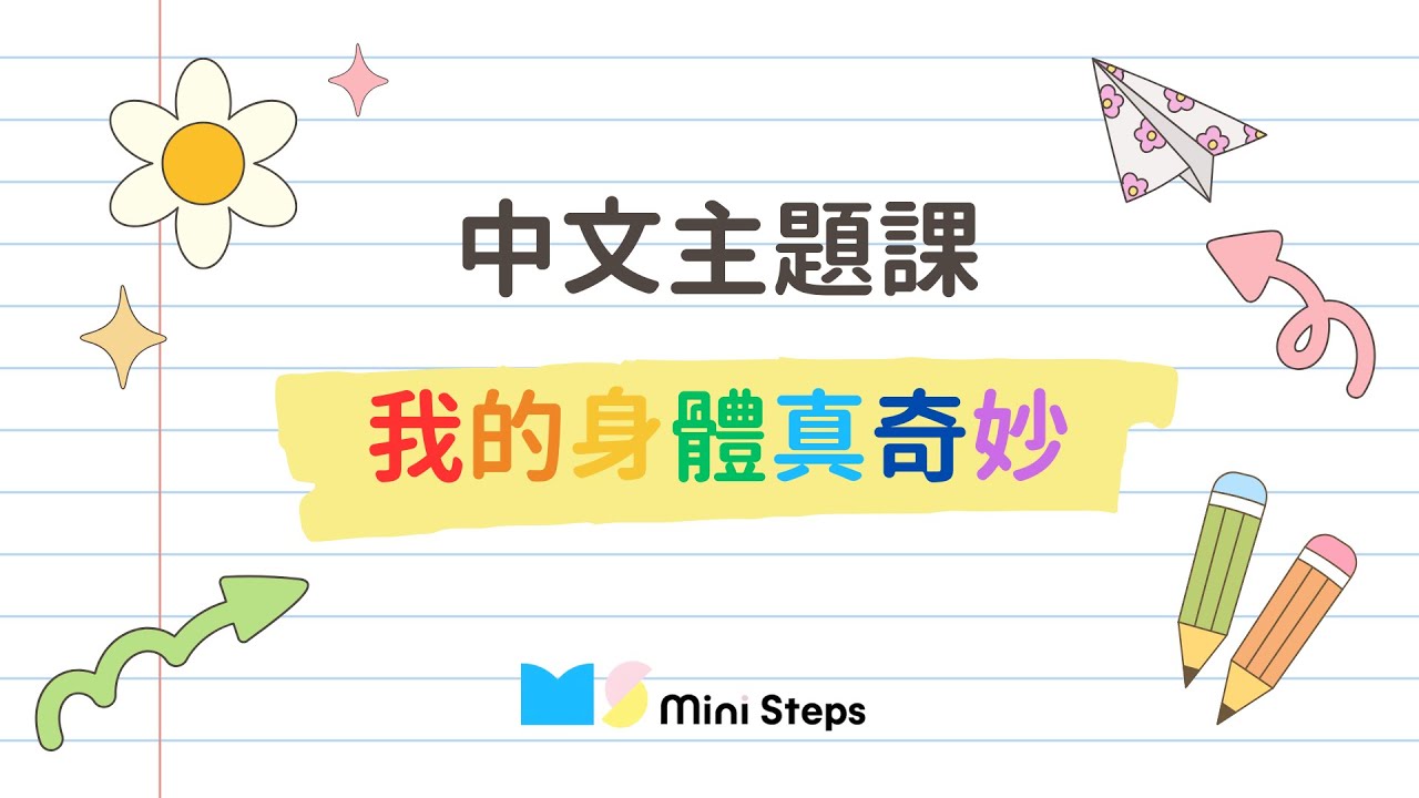 咕嚕咕嚕學中文｜廣東話詞語｜詞語｜我的身體真奇妙｜「頭」「身體」「手」「腳」