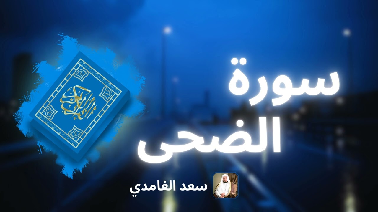 سورة الضحى مكررة القارئ سعد الغامدي