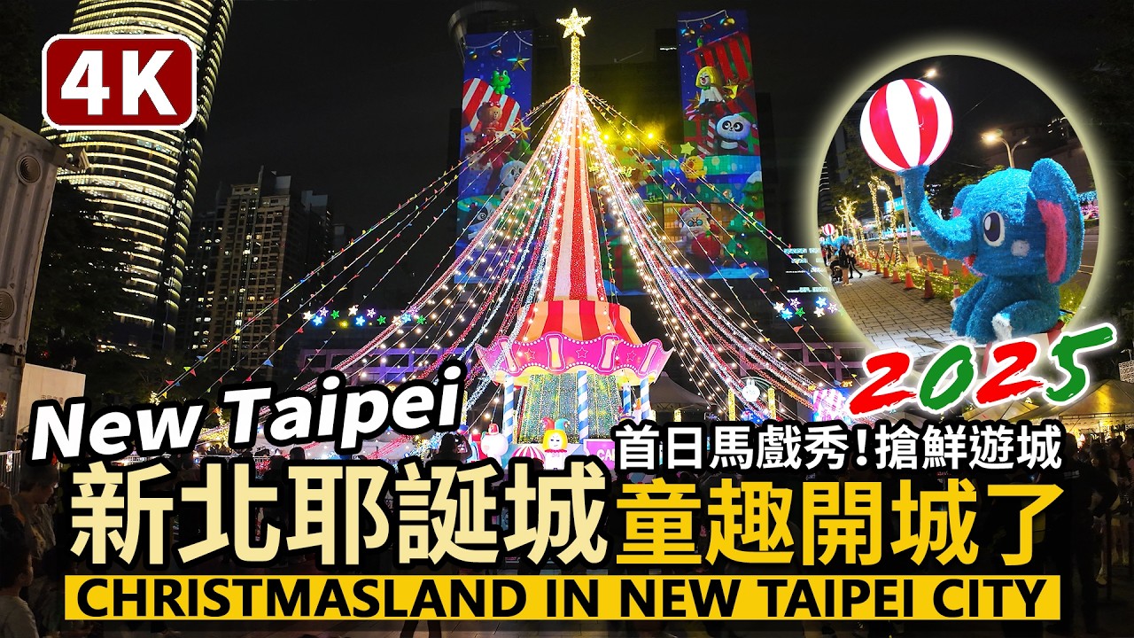 New Taipei／歡樂板橋！2025新北耶誕城開城了！首日搶鮮遊城！Christmasland in New Taipei City／Banqiao／馬戲嘉年華／新北歡樂耶誕城在板橋車站新板特區！