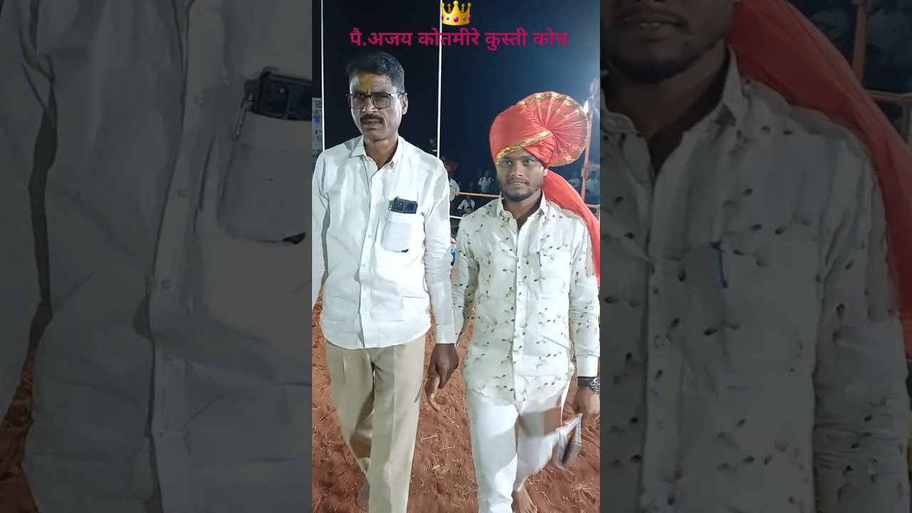 👑 पै.अजय कोतमीरे  कुस्ती कोच जय मल्हार तालीम भिगवन | श्री पै.बलभीम गायकवाड  कुस्ती मैदान जिंती