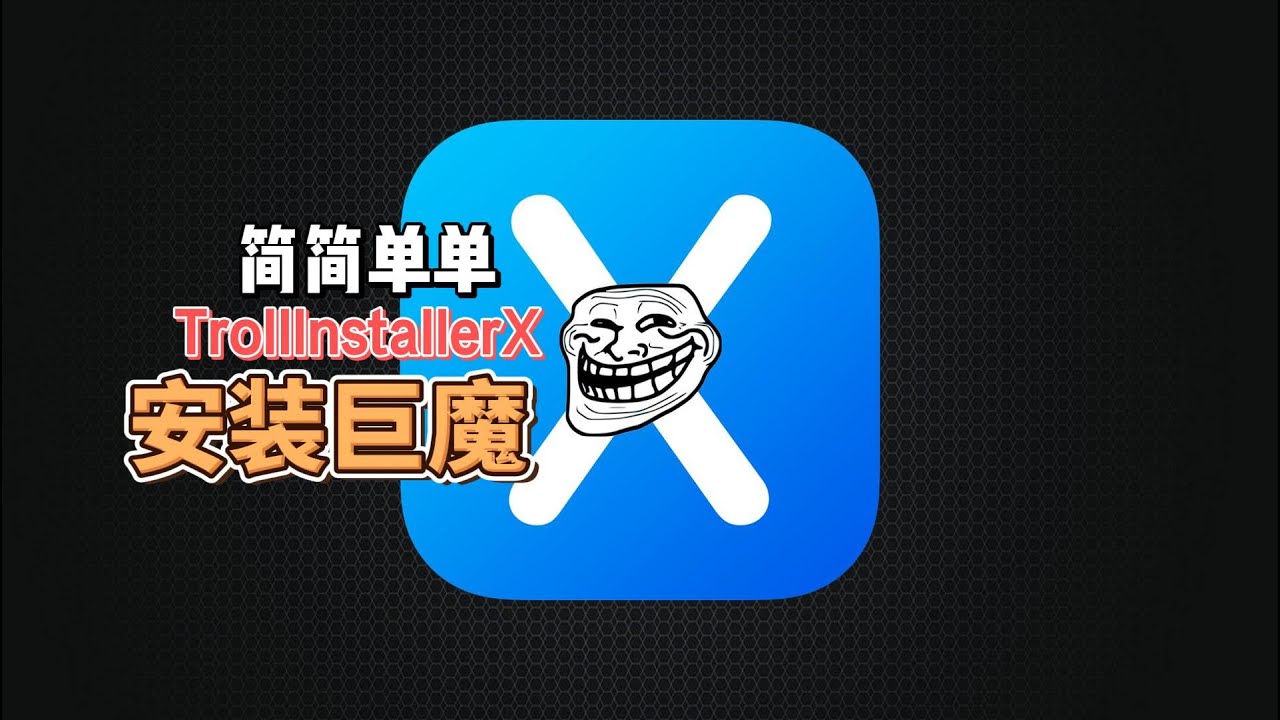 TrollInstallerX小白一键安装巨魔商店 分分钟安装成功 失败不用怕教你如何积极