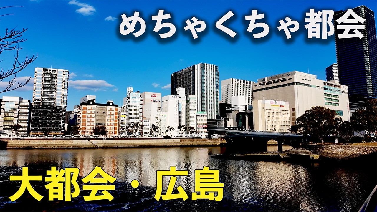 【広島ひとり散策】中四国最大の都市！広島を散策！