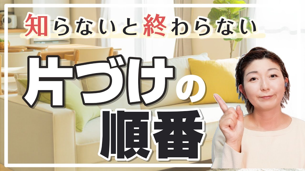 【保存版】片づけが終わらない理由は「順番」にありました｜こんまり流 迷わない進め方