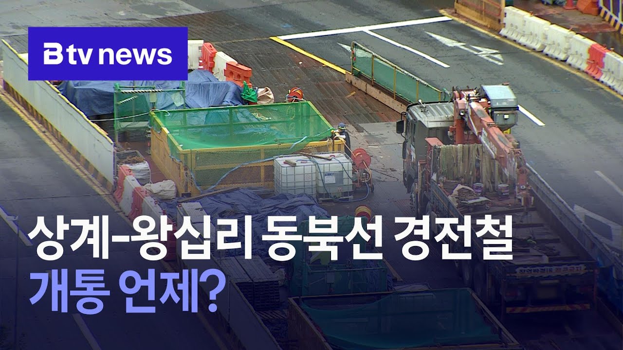 상계-왕십리 동북선 경전철 개통 언제?