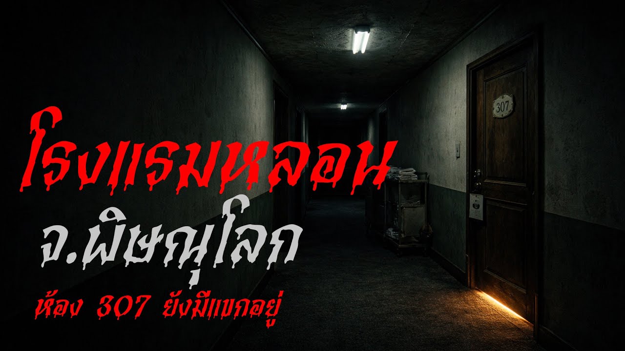 โรงแรมที่ห้องไม่เคยเช็กเอาต์ | ห้อง 307 ยังมีแขกอยู่ เรื่องเล่าหลอน | จ.พิษณุโลก | สัญญาณผี