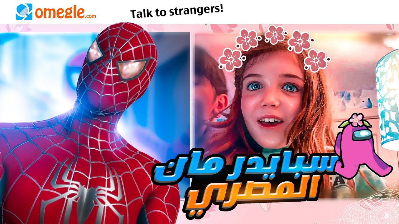 سبايدر مان المصري ( عشوائيات اوميجل ) - Omegle vr chat