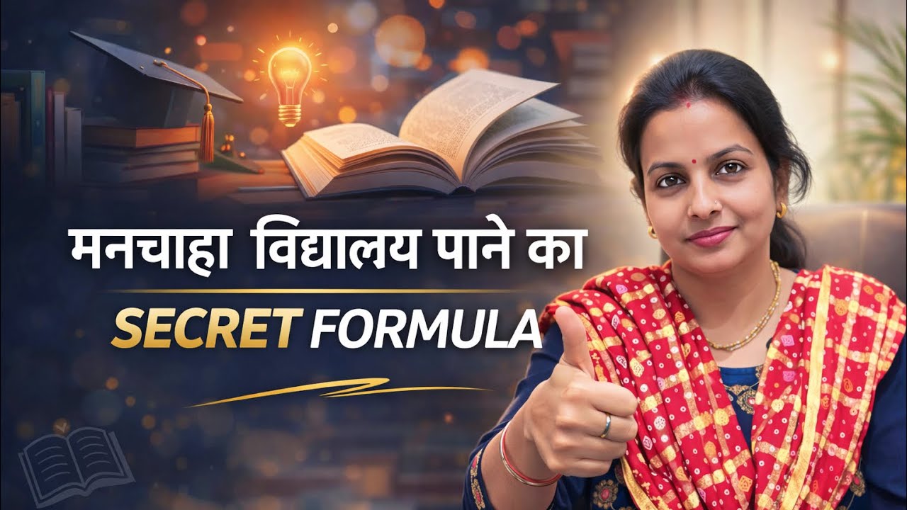 90% स्टूडेंट नहीं जानते ये तरीका | मनचाहा विद्यालय पाने का 🎯📘🔥
