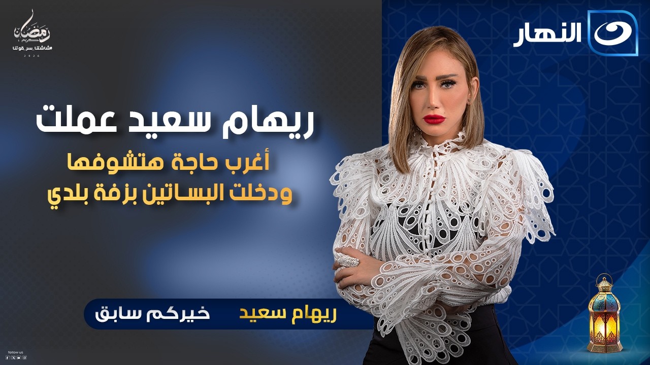 ريهام سعيد عملت أغرب حاجة هتشوفها ودخلت البساتين بزفة بلدي | خيركم سابق | الاثنين 19 رمضان 2026