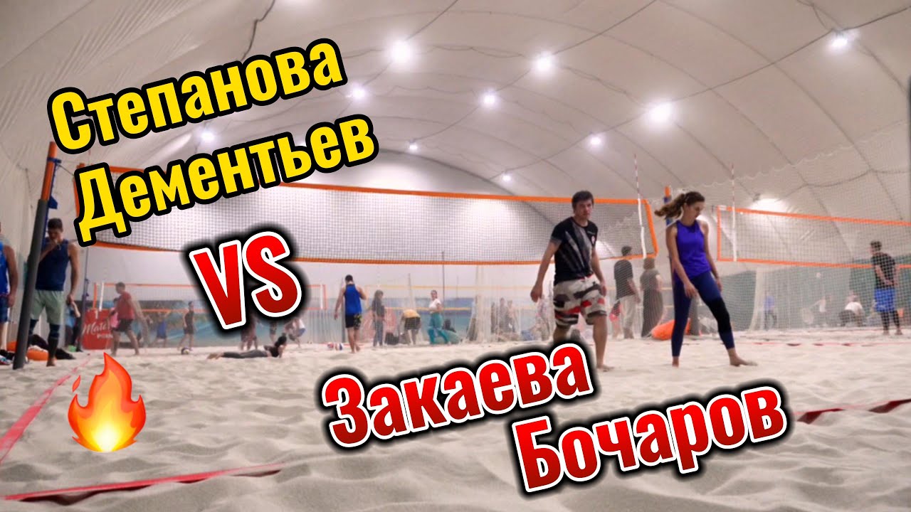 Закаева/Бочаров vs Степанова/Дементьев