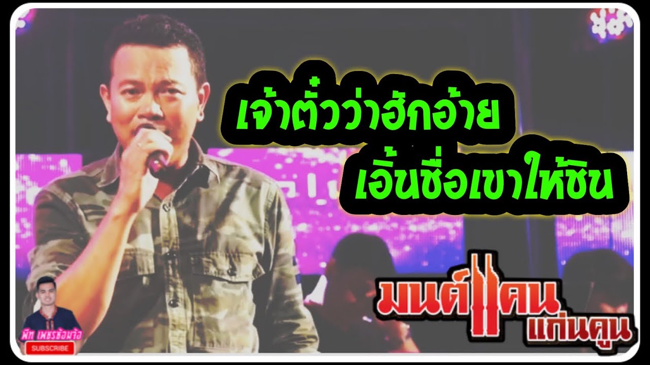 แสดงสด’เจ้าตั๋วว่าฮักอ้าย+เอิ้นชื่อเขาให้ชิน’ มนต์แคน แก่นคูน & The เพชรซ้อมจ้อ Show